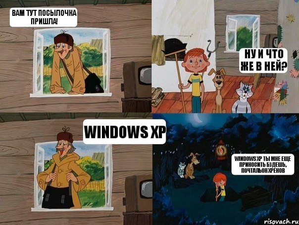 Вам тут посылочка пришла! Ну и что же в ней? Windows XP Windows XP ты мне еще приносить будешь, почтальон хренов, Комикс  Простоквашино (Печкин)