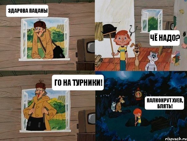 Здарова пацаны Чё надо? Го на турники! Палкокрут хуев, блять!, Комикс  Простоквашино (Печкин)