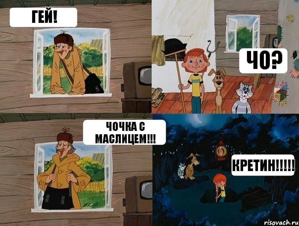 Гей! Чо? Чочка с маслицем!!! Кретин!!!!!, Комикс  Простоквашино (Печкин)