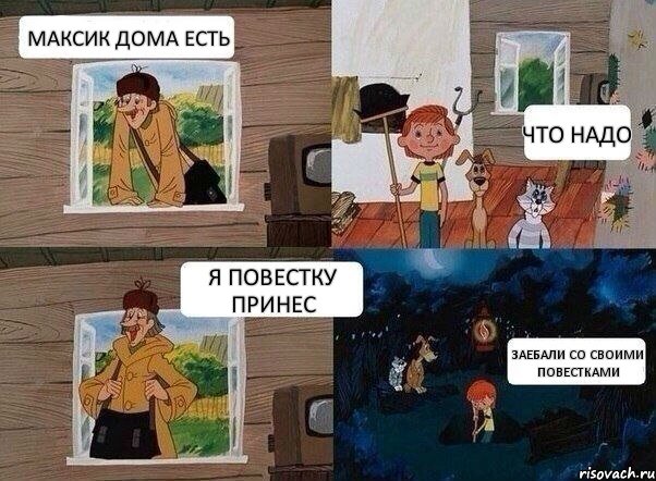 мАКСИК ДОМА ЕСТЬ ЧТО НАДО Я ПОВЕСТКУ ПРИНЕС ЗАЕБАЛИ СО СВОИМИ ПОВЕСТКАМИ, Комикс  Простоквашино (Печкин)