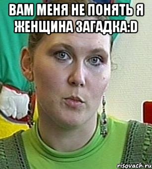 вам меня не понять я женщина загадка:d , Мем Психолог Лейла