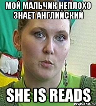 мой мальчик неплохо знает английский she is reads, Мем Психолог Лейла