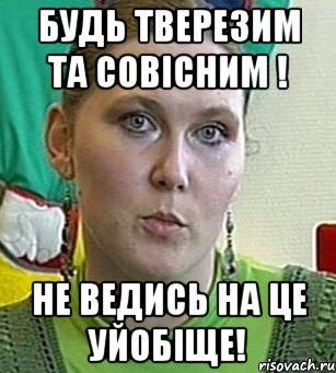 будь тверезим та совісним ! не ведись на це уйобіще!, Мем Психолог Лейла