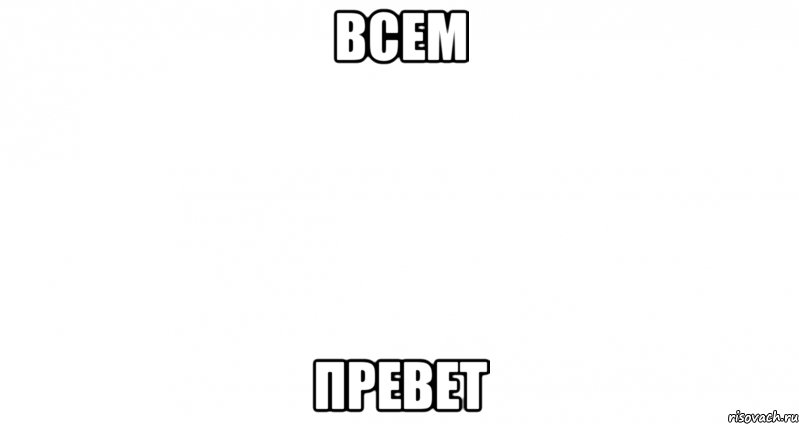 всем превет