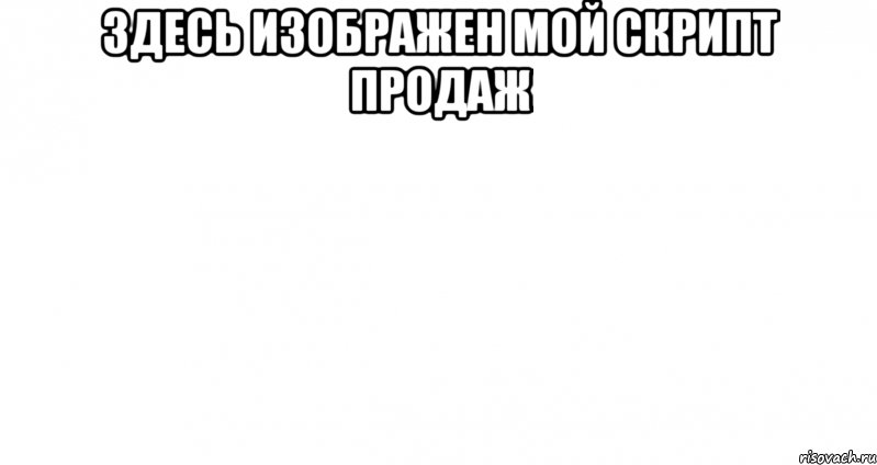 Здесь изображен мой скрипт продаж 