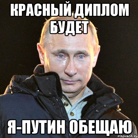 красный диплом будет я-путин обещаю, Мем Путин плачет