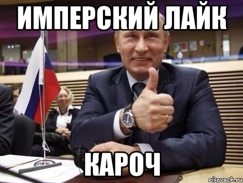 Имперский лайк Кароч, Мем Путин