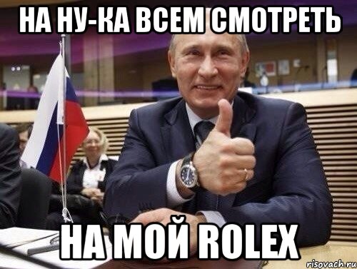 На ну-ка всем смотреть На мой Rolex, Мем Путин