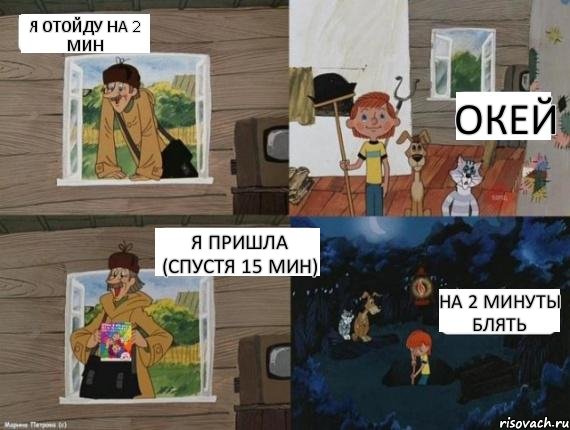 Я отойду на 2 мин Окей Я пришла (спустя 15 мин) На 2 минуты блять, Комикс  Простоквашино (Печкин)