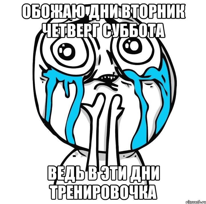 обожаю дни вторник четверг суббота ведь в эти дни тренировочка, Мем радость