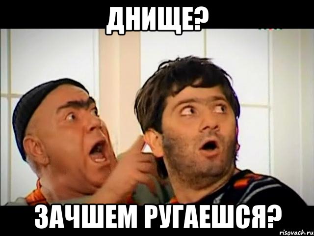 Днище? Зачшем ругаешся?, Мем равшан