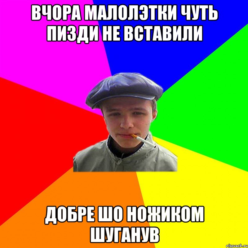 вчора малолэтки чуть пизди не вставили добре шо ножиком шуганув, Мем реальний мужичяра