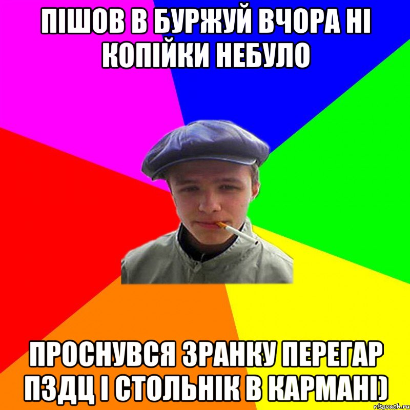 пішов в буржуй вчора ні копійки небуло проснувся зранку перегар пздц і стольнік в кармані), Мем реальний мужичяра