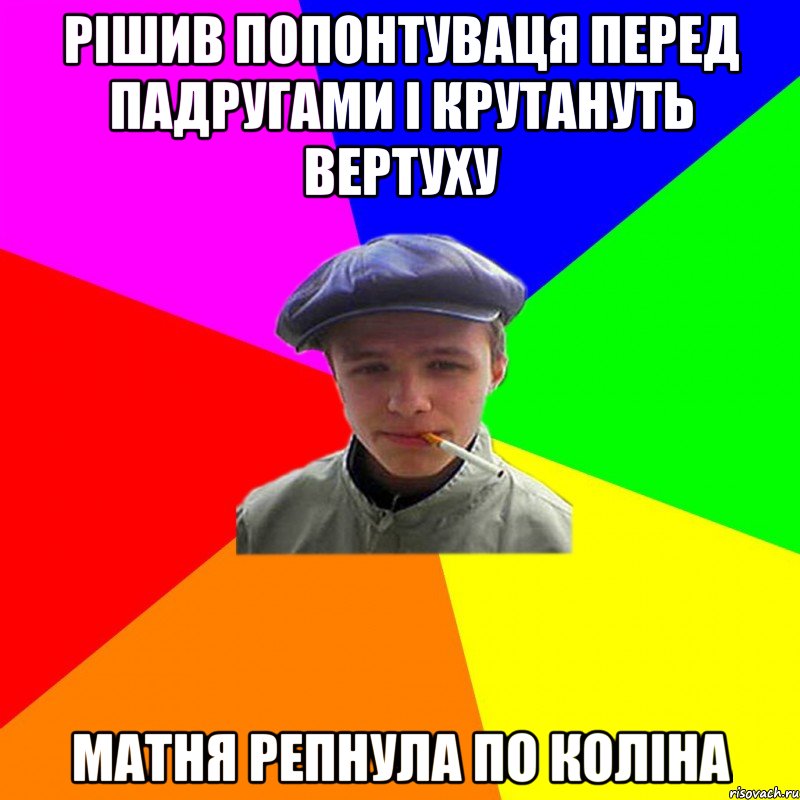 рішив попонтуваця перед падругами і крутануть вертуху матня репнула по коліна, Мем реальний мужичяра