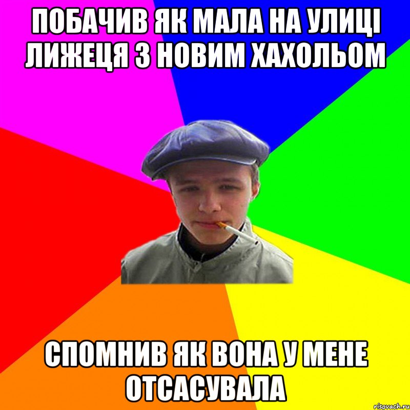 побачив як мала на улиці лижеця з новим хахольом спомнив як вона у мене отсасувала, Мем реальний мужичяра