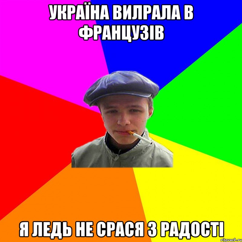 УКРАЇНА ВИЛРАЛА В ФРАНЦУЗІВ Я ЛЕДЬ НЕ СРАСЯ З РАДОСТІ, Мем реальний мужичяра