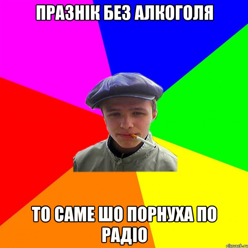 празнік без алкоголя то саме шо порнуха по радіо, Мем реальний мужичяра