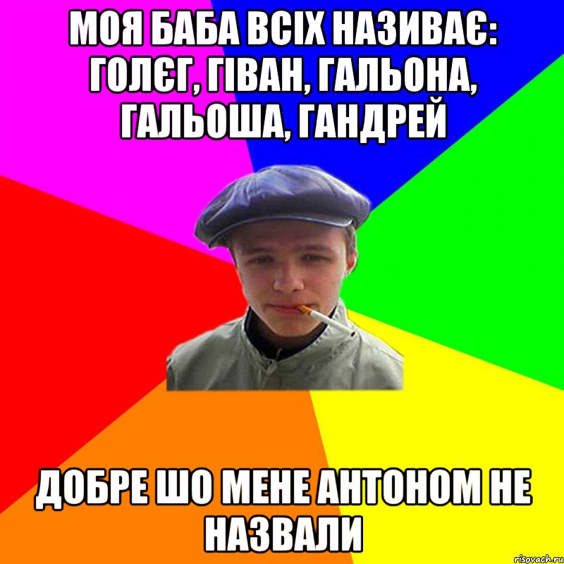 моя баба всіх називає: Голєг, гіван, гальона, гальоша, гандрей добре шо мене антоном не назвали, Мем реальний мужичяра