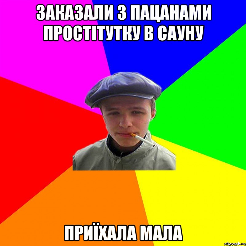 заказали з пацанами простітутку в сауну приїхала мала, Мем реальний мужичяра