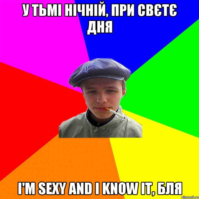 у тьмі нічній, при свєтє дня I'm sexy and I know it, бля, Мем реальний мужичяра