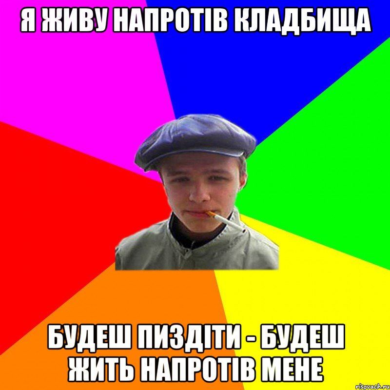 я живу напротів кладбища будеш пиздіти - будеш жить напротів мене, Мем реальний мужичяра