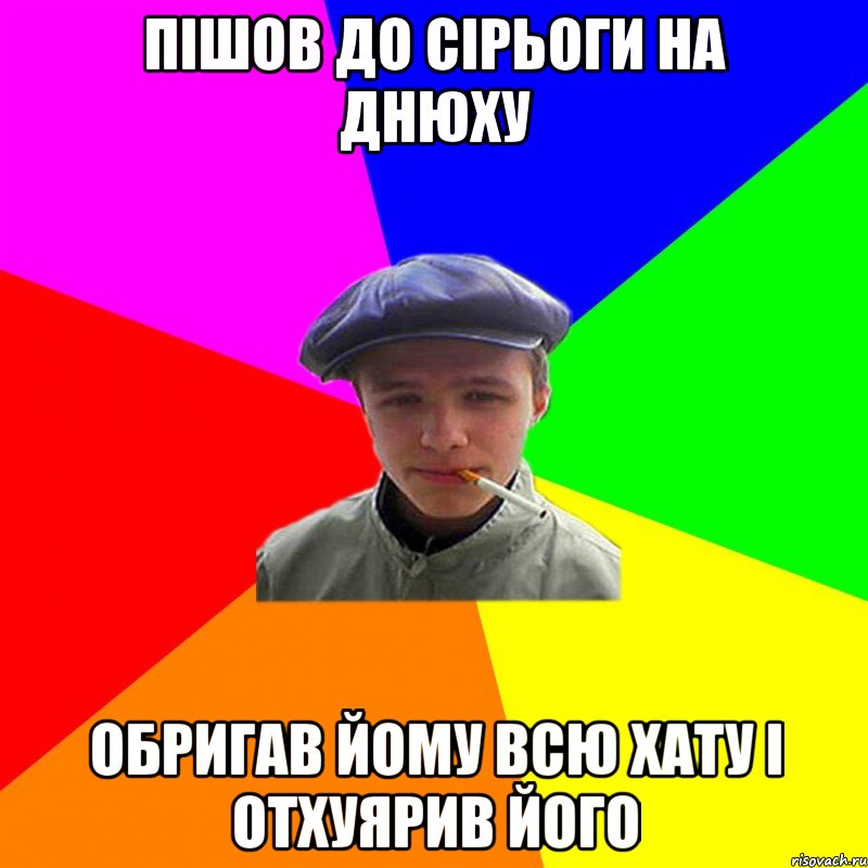 пішов до сірьоги на днюху обригав йому всю хату і отхуярив його, Мем реальний мужичяра