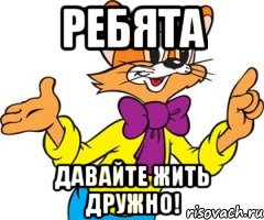 Ребята давайте жить дружно!