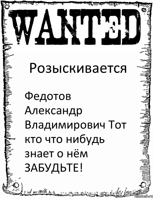 Розыскивается Федотов Александр Владимирович Тот кто что нибудь знает о нём ЗАБУДЬТЕ!, Комикс розыск