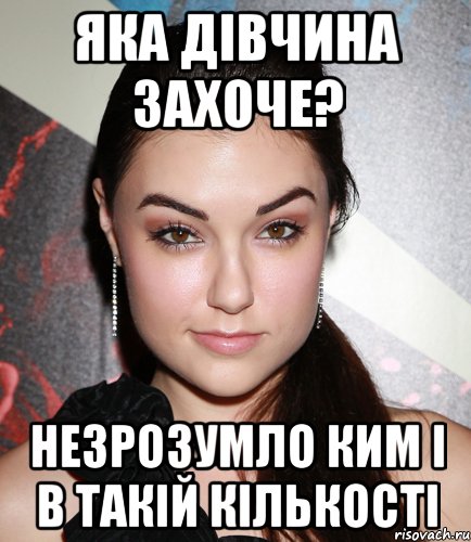 яка дівчина захоче? незрозумло ким і в такій кількості, Мем  Саша Грей улыбается