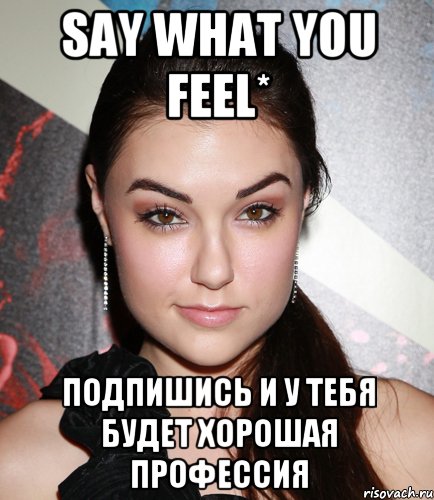 say what you feel* подпишись и у тебя будет хорошая профессия, Мем  Саша Грей улыбается