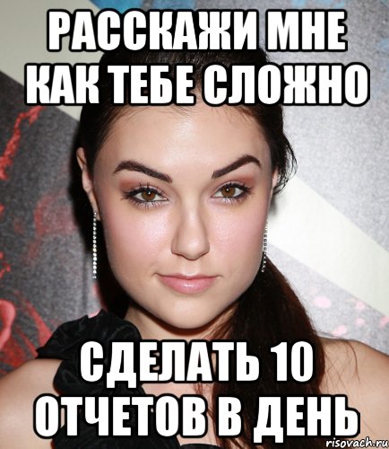 расскажи мне как тебе сложно сделать 10 отчетов в день, Мем  Саша Грей улыбается