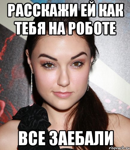 Расскажи ей как тебя на роботе Все заебали, Мем  Саша Грей улыбается