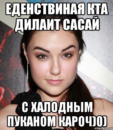 Еденствиная кта дилаит сасай с халодным пуканом кароч)0), Мем  Саша Грей улыбается