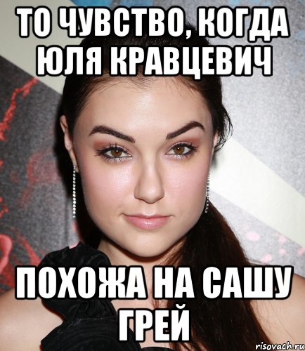 то чувство, когда Юля кравцевич похожа на сашу грей, Мем  Саша Грей улыбается