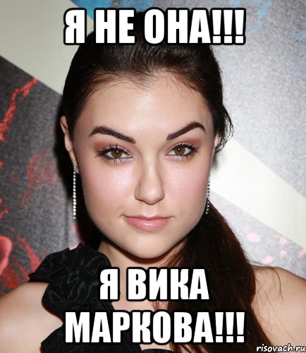 я не она!!! я Вика Маркова!!!, Мем  Саша Грей улыбается