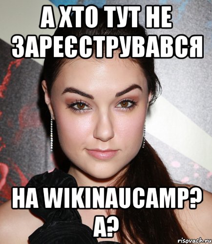 А хто тут не зареєструвався на WIKINAUCAMP? A?, Мем  Саша Грей улыбается