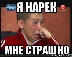 Мне страшно. Нарек приколы. Нарек Мем.