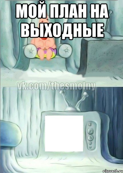 Хорошие планы на выходные