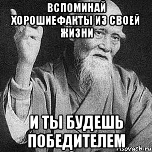 вспоминай хорошиефакты из своей жизни и ты будешь победителем, Мем Монах-мудрец (сэнсей)