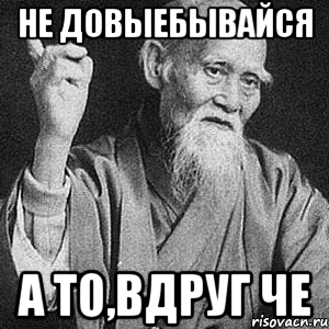 не довыебывайся а то,вдруг че, Мем Монах-мудрец (сэнсей)