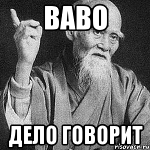 Говорящие дела. Дело говоришь. Дело говорит Мем. А он дело говорит. Пацан дело говорит.