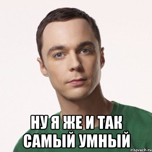 Сильно умный. Шелдон Купер мемы. Умный Мем. Я умный Мем. Ты умный Мем.