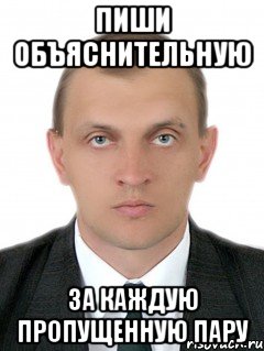 Пара пропущенных. Мем нельзя пропускать пары. Не пропускай пары. Пропустил одну пару Мем.