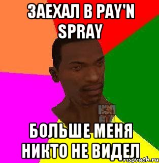 заехал в pay'n spray больше меня никто не видел