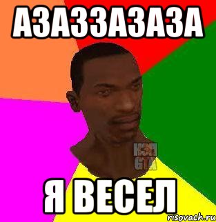 азаззазаза я весел, Мем  Sidodjicapgta