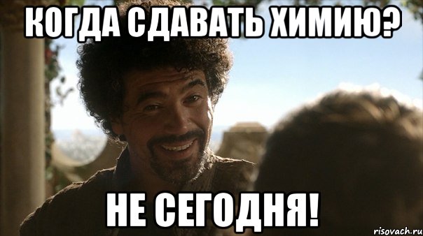 Когда сдавать химию? не сегодня!