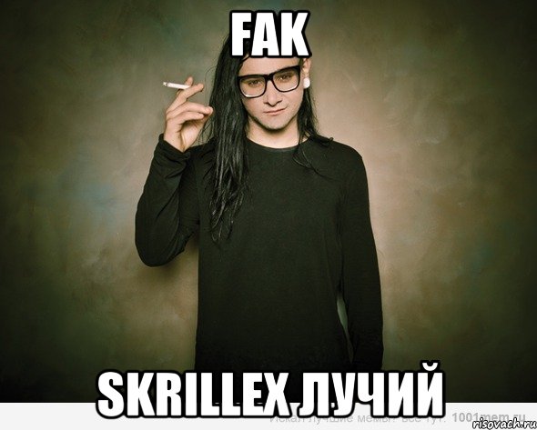 FAK Skrillex лучий