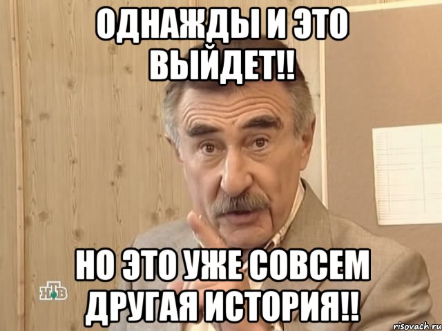 однажды и это выйдет!! но это уже совсем другая история!!, Мем Каневский (Но это уже совсем другая история)