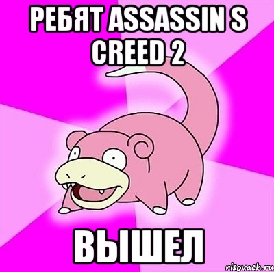 ребят assassin s creed 2 вышел, Мем слоупок