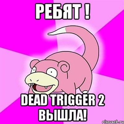 ребят ! dead trigger 2 вышла!, Мем слоупок